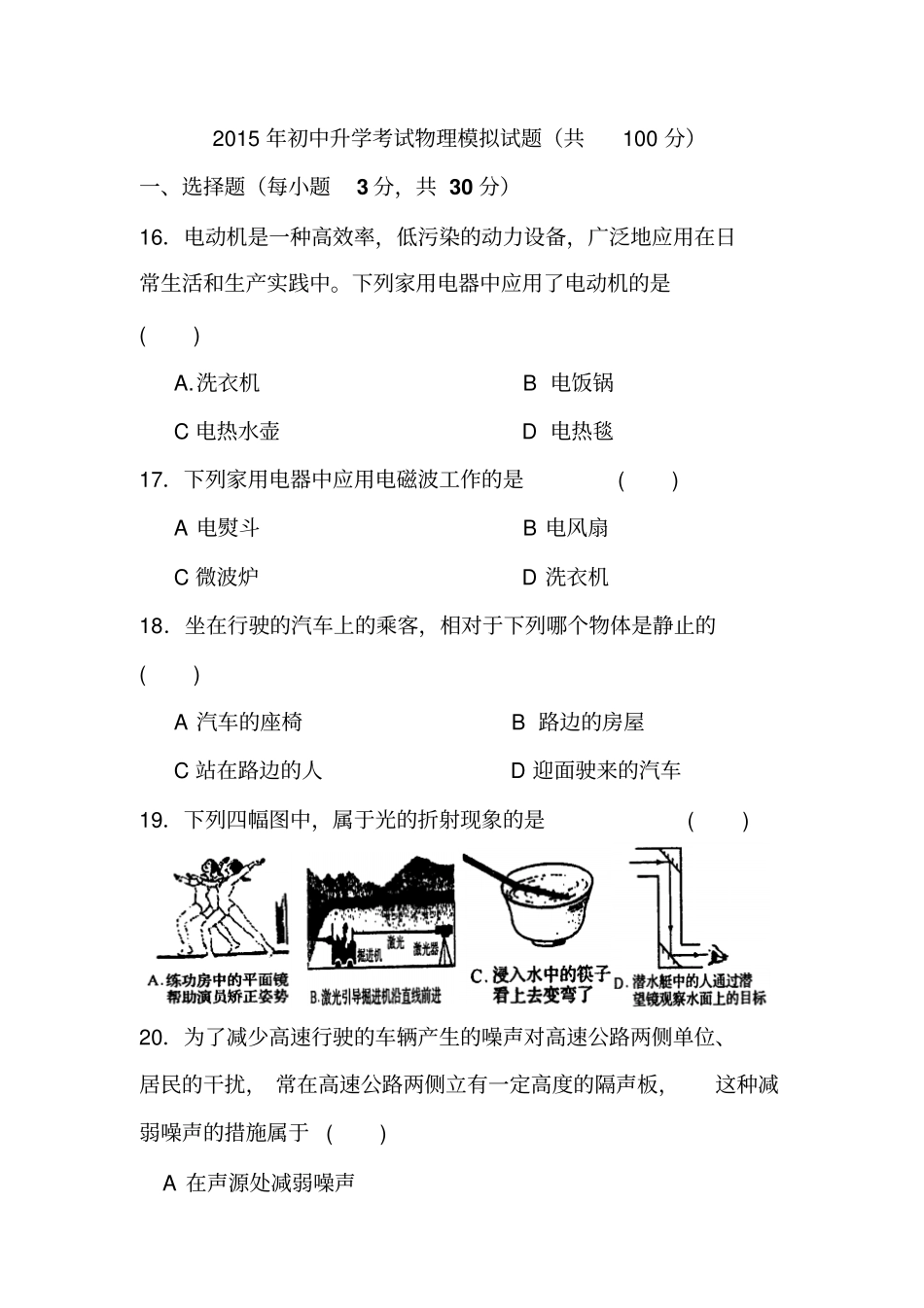 2015年初中升学考试物理模拟试题共100分_第1页