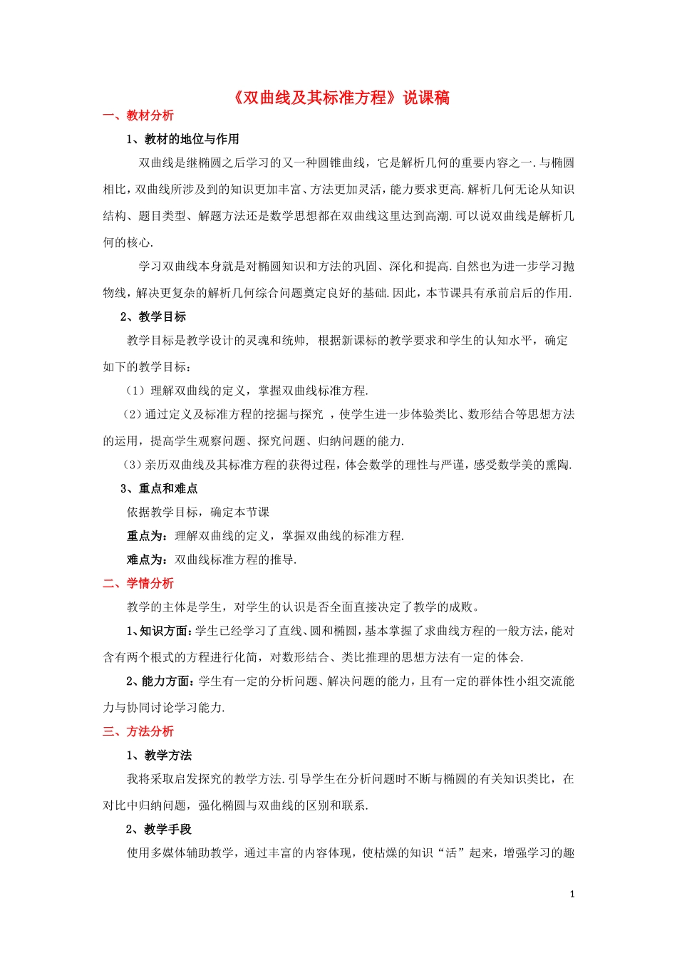 高中数学 2.2.1双曲线及其标准方程说课稿 新人教A版选修1-1-新人教A版高二选修1-1数学教案_第1页