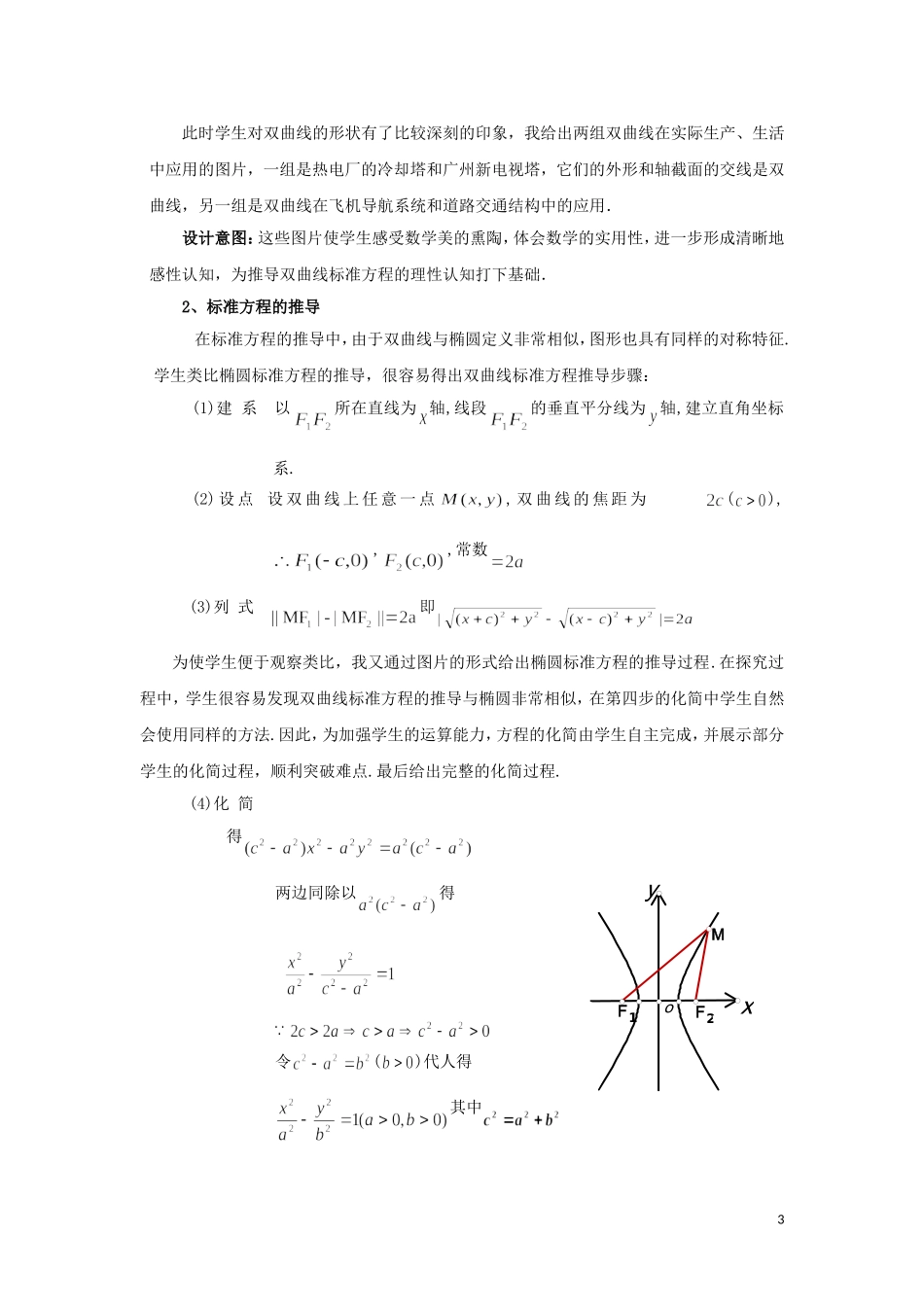 高中数学 2.2.1双曲线及其标准方程说课稿 新人教A版选修1-1-新人教A版高二选修1-1数学教案_第3页
