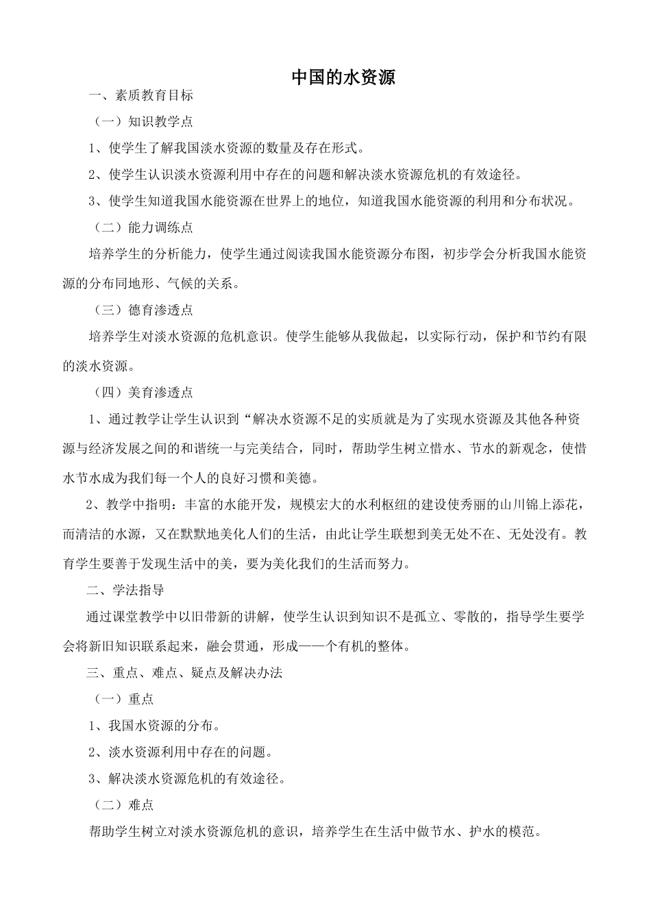 八年级地理湘教版中国的水资源1_第1页