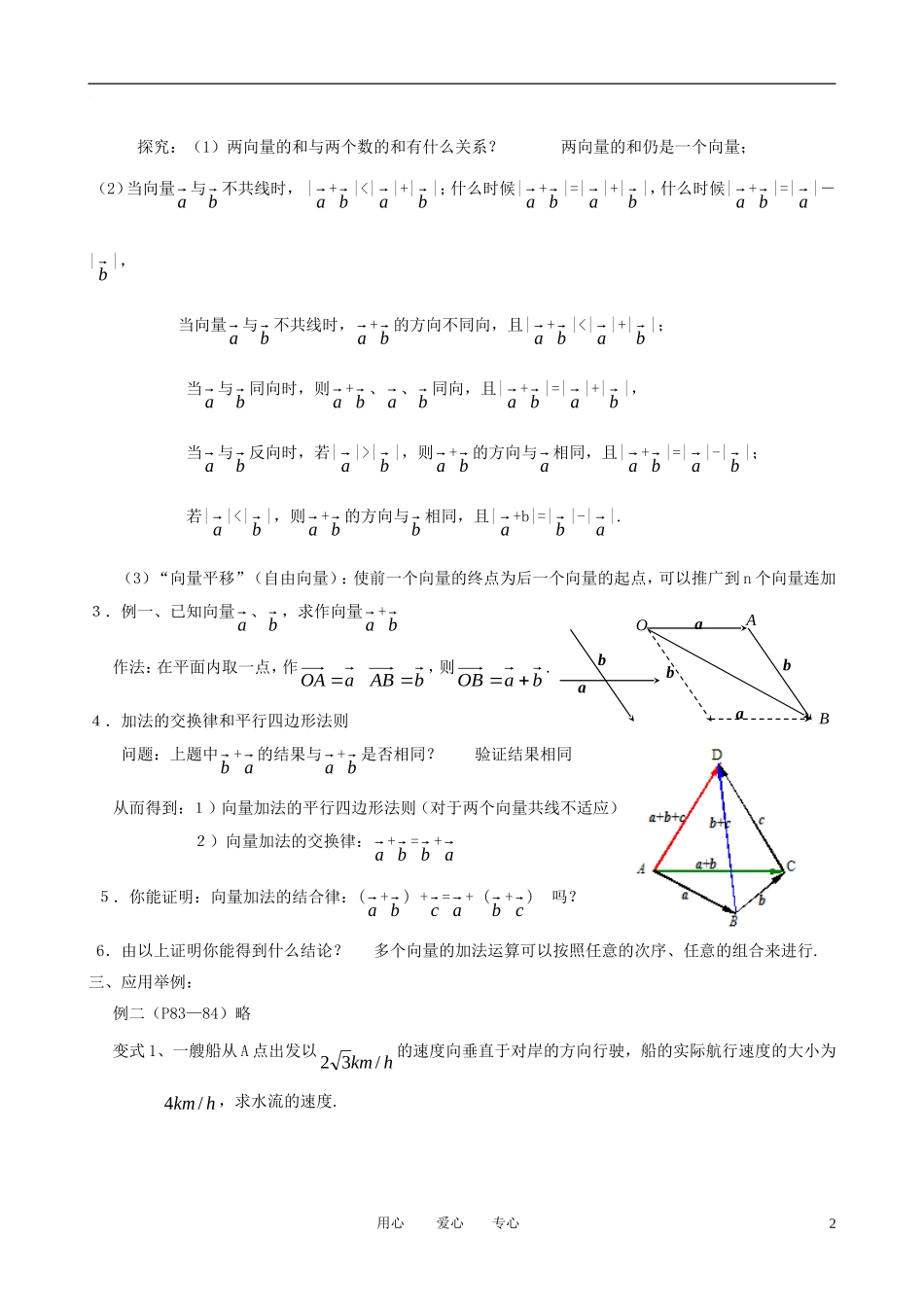 高中数学 2.2.1向量加法运算及其几何意义(一)全册精品教案 新人教A版必修4_第2页