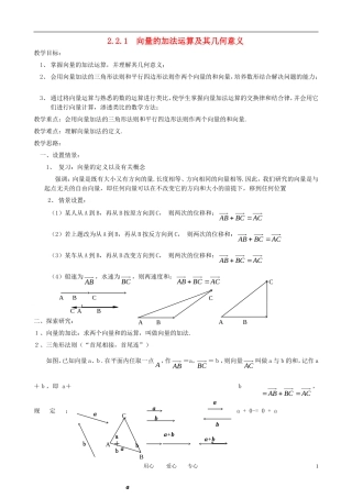 高中数学 2.2.1向量加法运算及其几何意义(一)全册精品教案 新人教A版必修4
