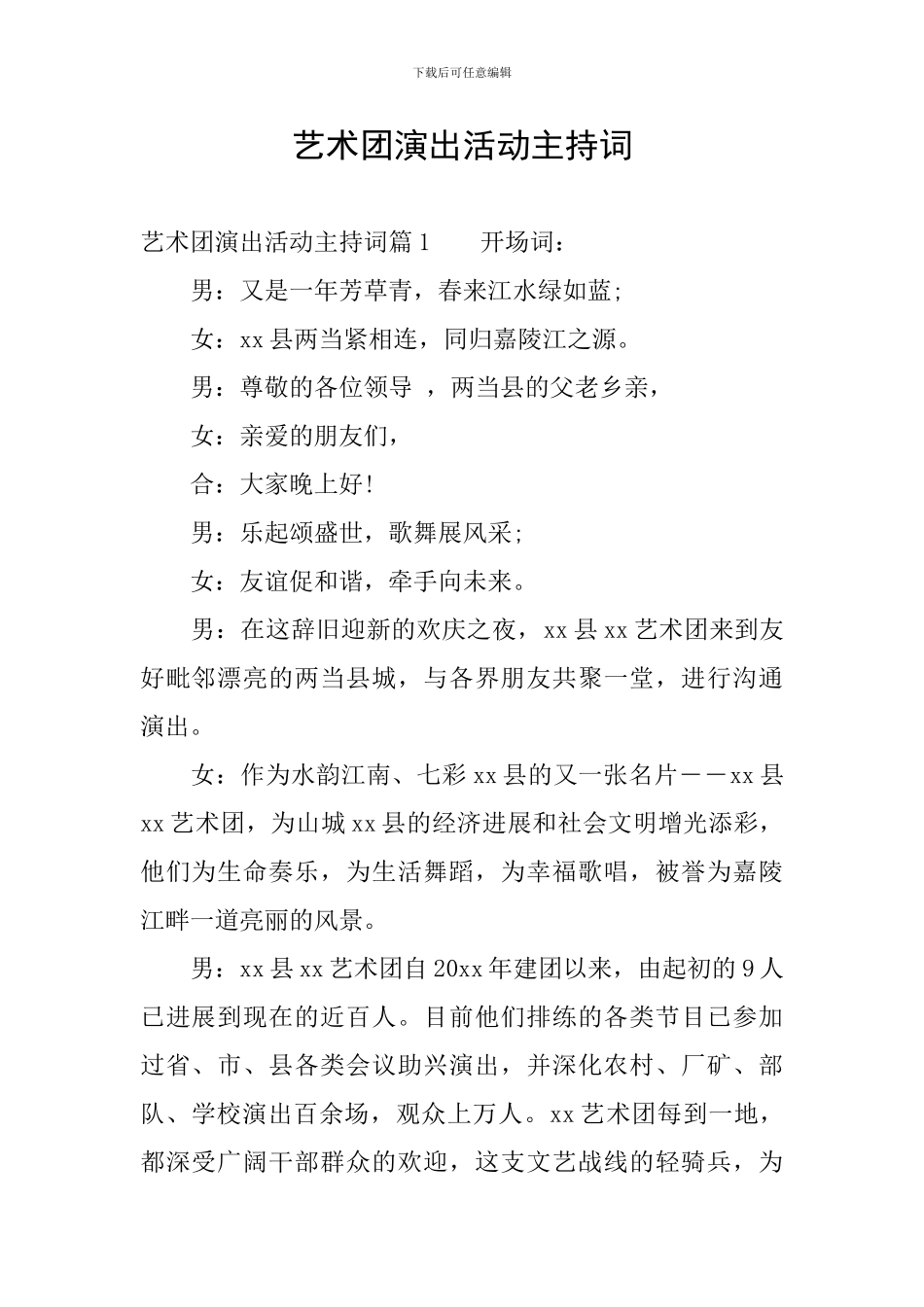 艺术团演出活动主持词_第1页