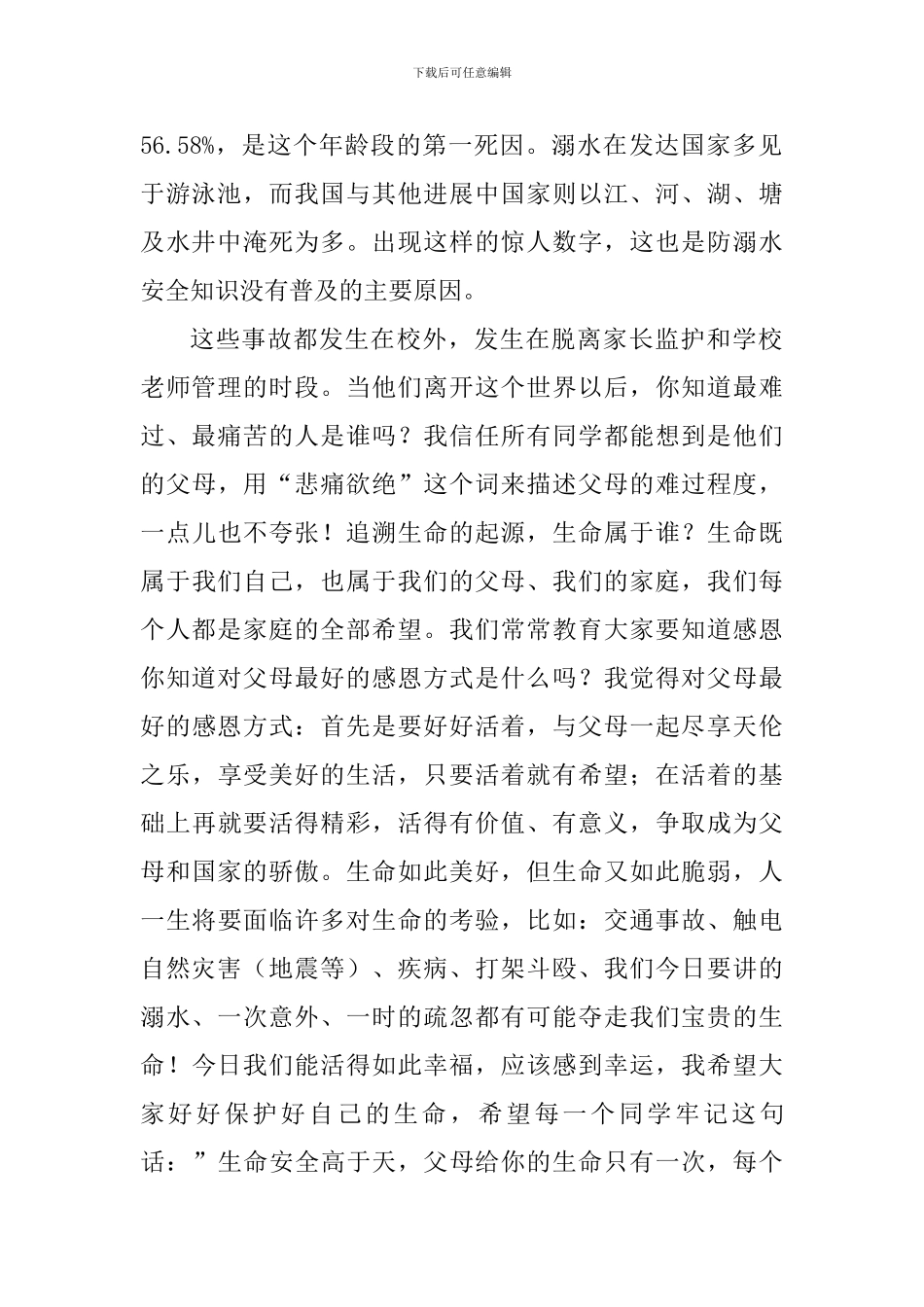 2024春季学期防溺水安全教育讲话稿_第2页