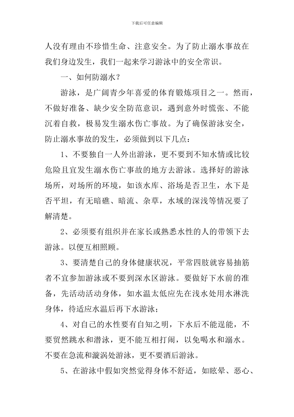 2024春季学期防溺水安全教育讲话稿_第3页