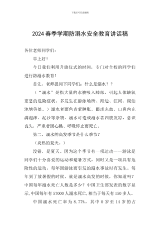 2024春季学期防溺水安全教育讲话稿