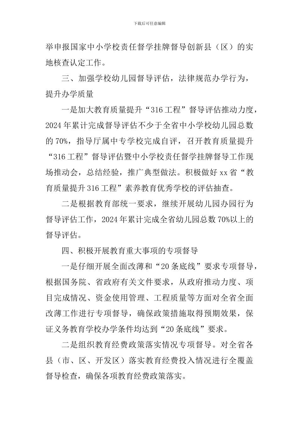 人民政府教育督导委员会办公室2024年教育督导工作要点_第3页