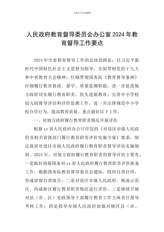 人民政府教育督导委员会办公室2024年教育督导工作要点