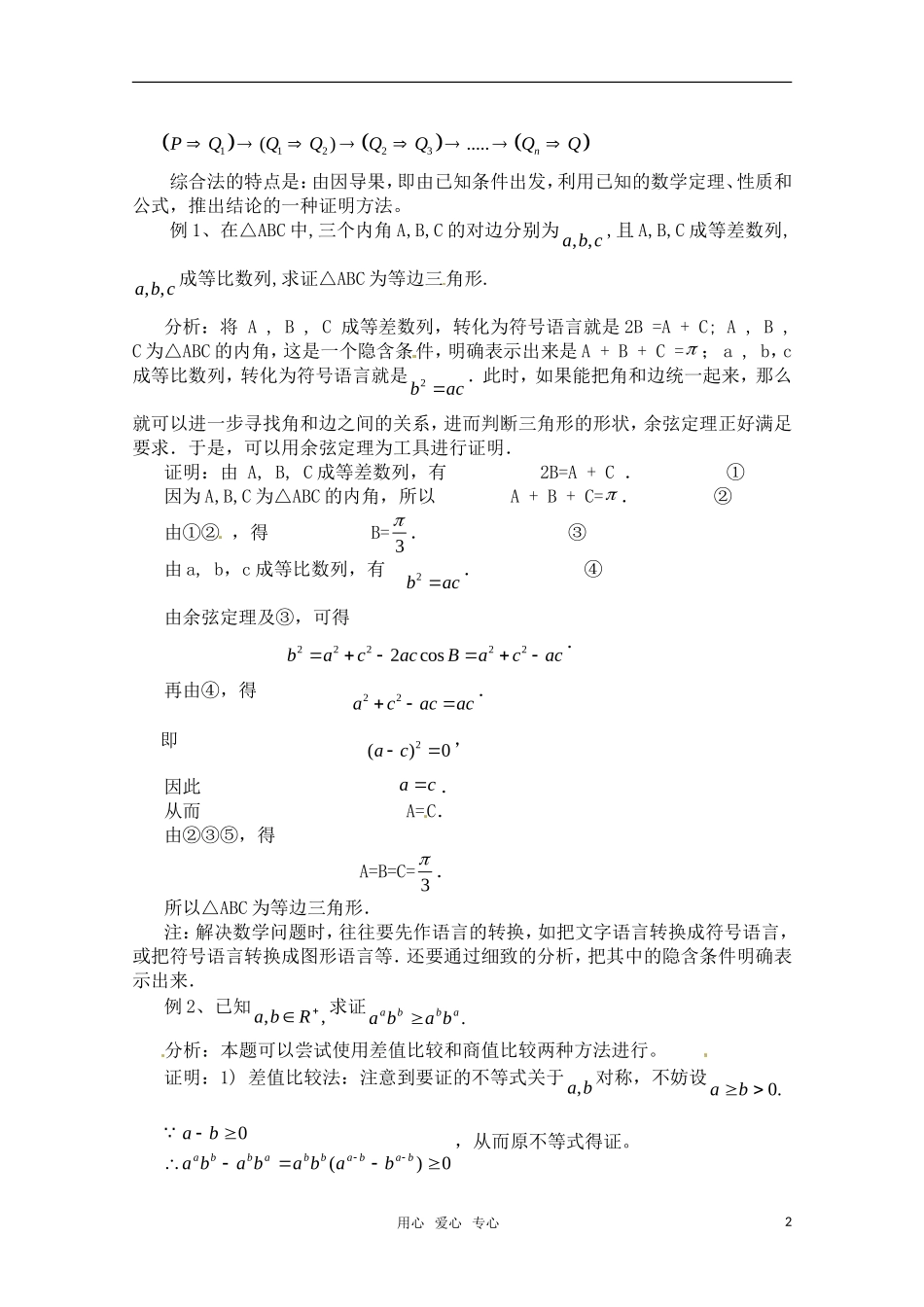 高中数学 2.2.1《综合法和分析法》第1课时教案 新人教A版选修2-2_第2页