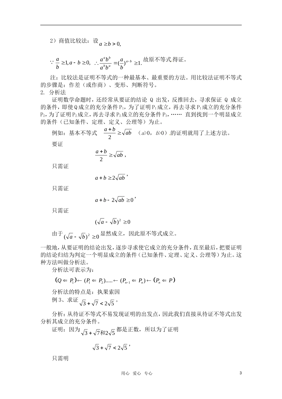 高中数学 2.2.1《综合法和分析法》第1课时教案 新人教A版选修2-2_第3页