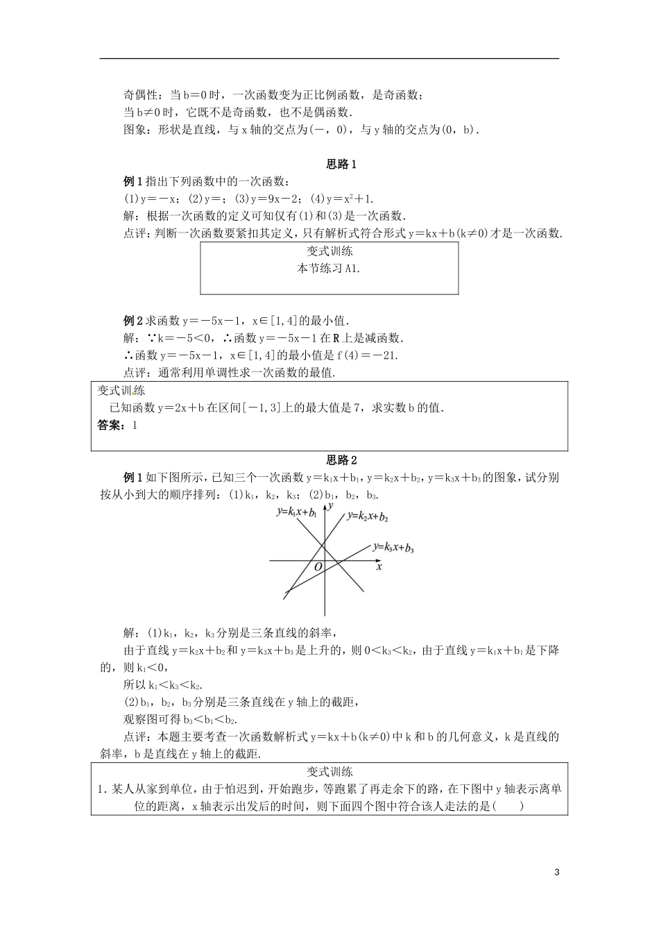 高中数学 2.2.1一次函数的性质与图象教学设计 新人教B版必修1-新人教B版高一必修1数学教案_第3页