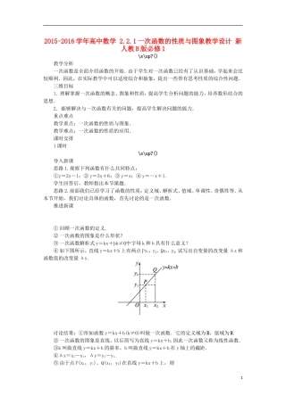 高中数学 2.2.1一次函数的性质与图象教学设计 新人教B版必修1-新人教B版高一必修1数学教案