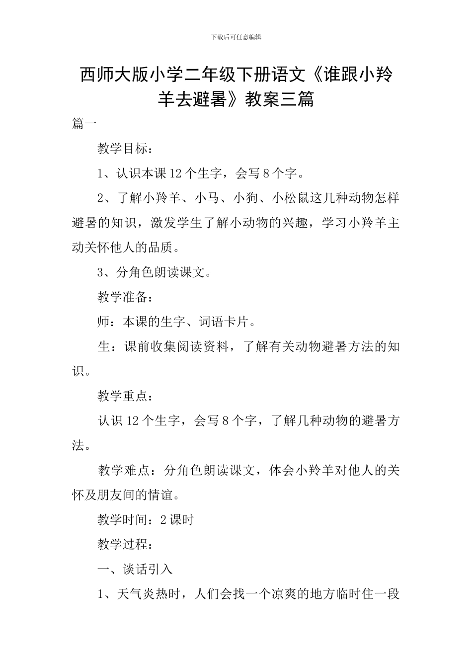 西师大版小学二年级下册语文《谁跟小羚羊去避暑》教案三篇_第1页