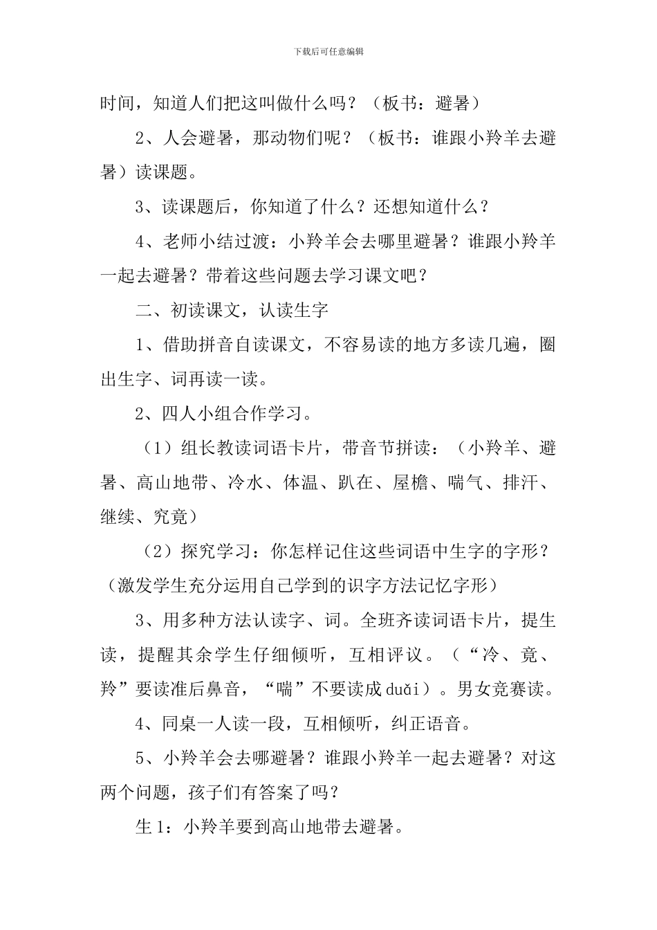 西师大版小学二年级下册语文《谁跟小羚羊去避暑》教案三篇_第2页