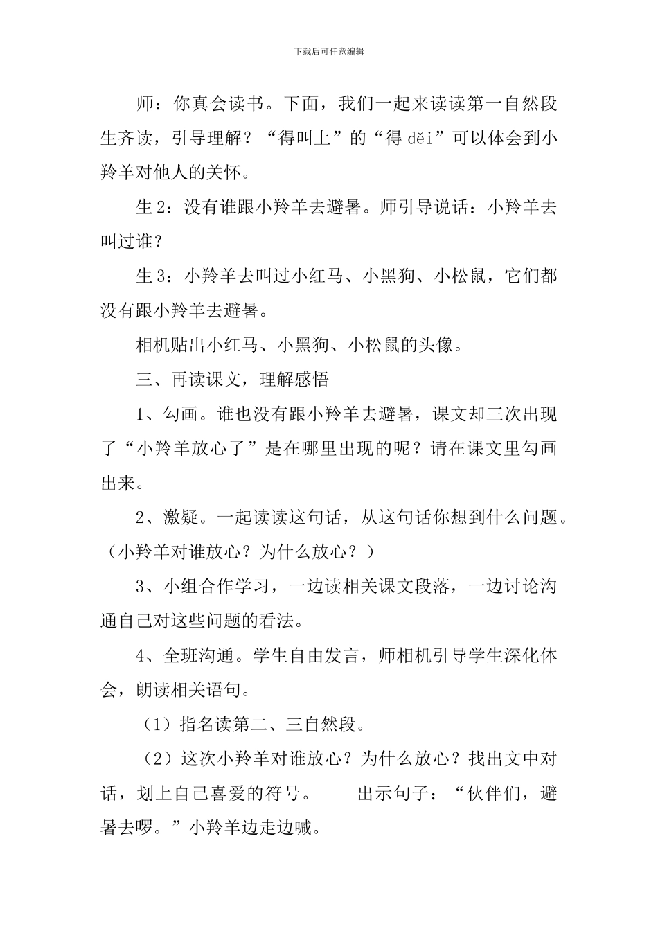 西师大版小学二年级下册语文《谁跟小羚羊去避暑》教案三篇_第3页