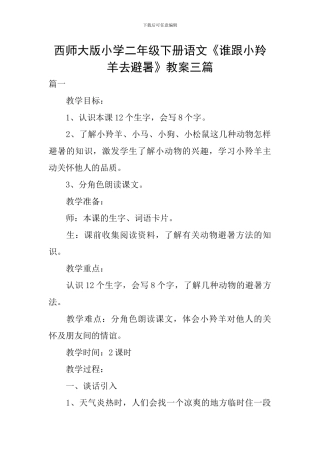 西师大版小学二年级下册语文《谁跟小羚羊去避暑》教案三篇
