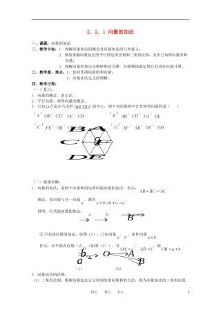 高中数学 2.2.1《向量的加法》教案 苏教版必修4