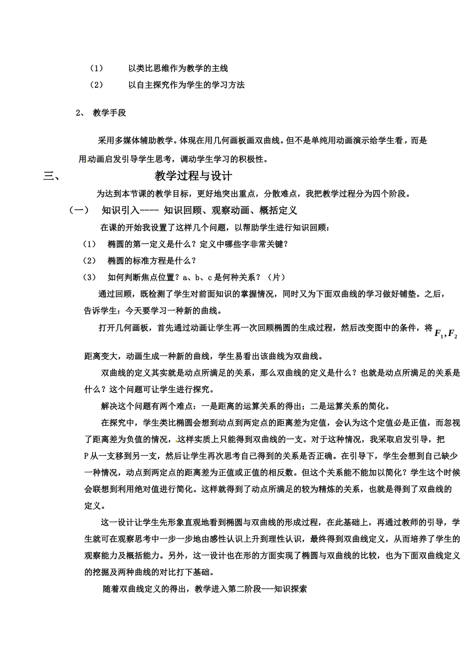 高中数学 2.2.1《双曲线的定义和标准方程说课》教案 湘教版选修1-1_第2页