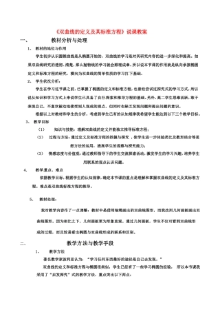 高中数学 2.2.1《双曲线的定义和标准方程说课》教案 湘教版选修1-1