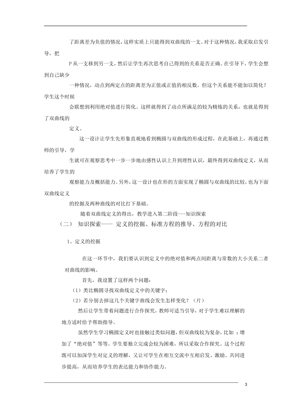 高中数学 2.2.1《双曲线的定义和标准方程》说课教案 湘教版选修1-1_第3页