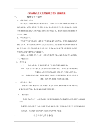 高中数学 2.2.1《双曲线的定义和标准方程》说课教案 湘教版选修1-1