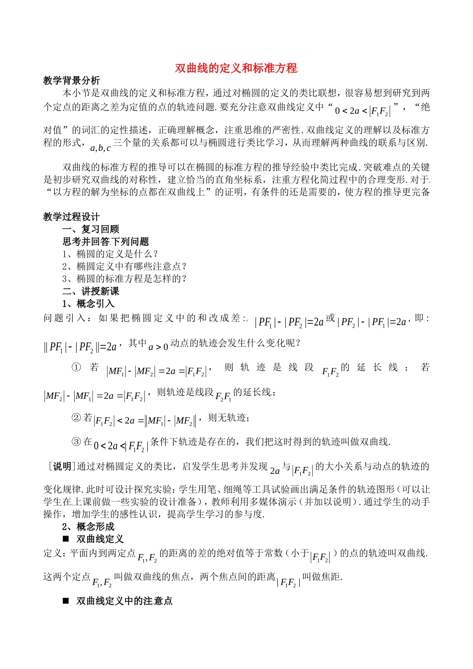 高中数学 2.2.1《双曲线的定义和标准方程》教案（2） 湘教版选修1-1_第1页