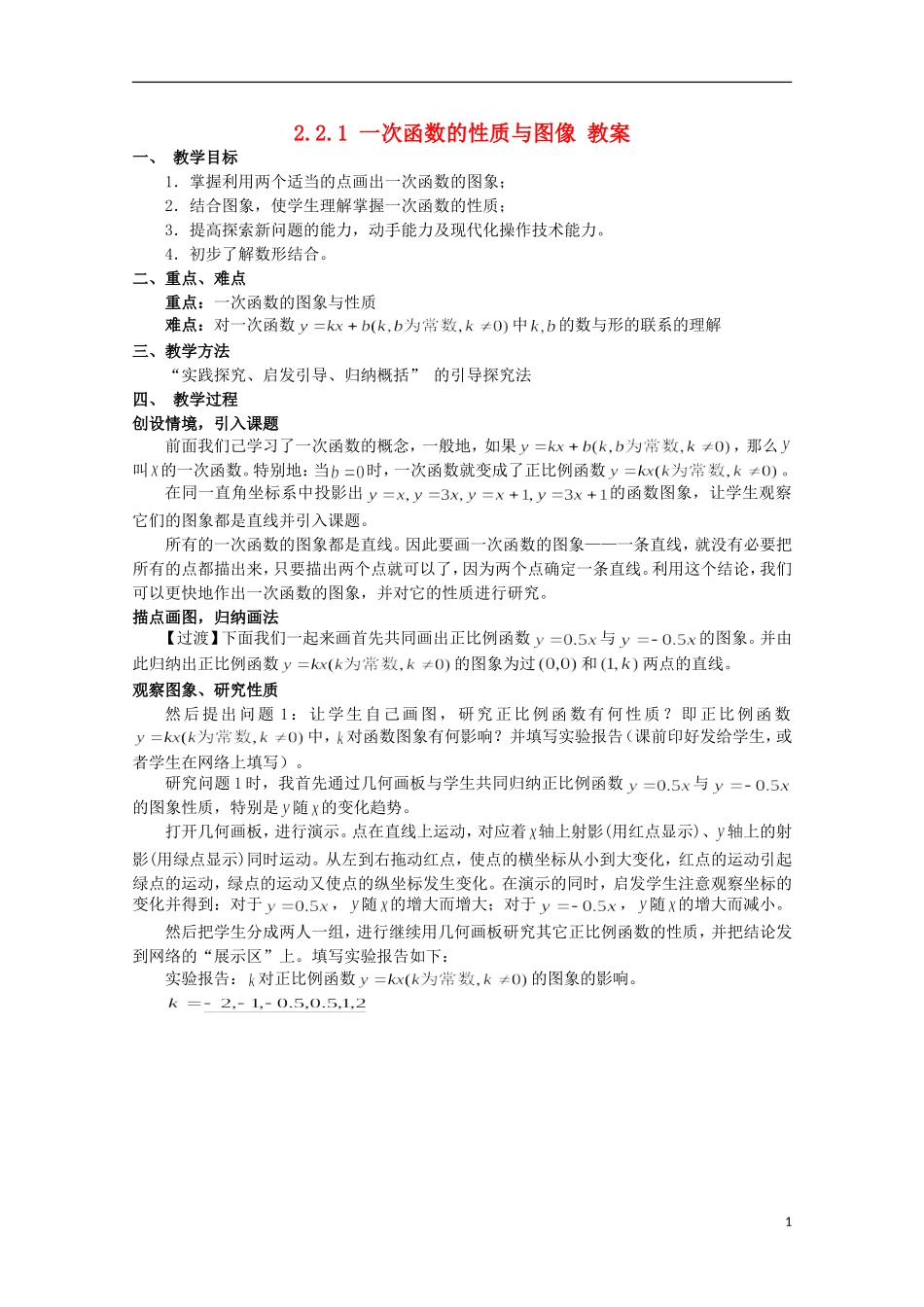 高中数学 2.2.1《一次函数的性质与图像》 教案二 新人教版必修1_第1页