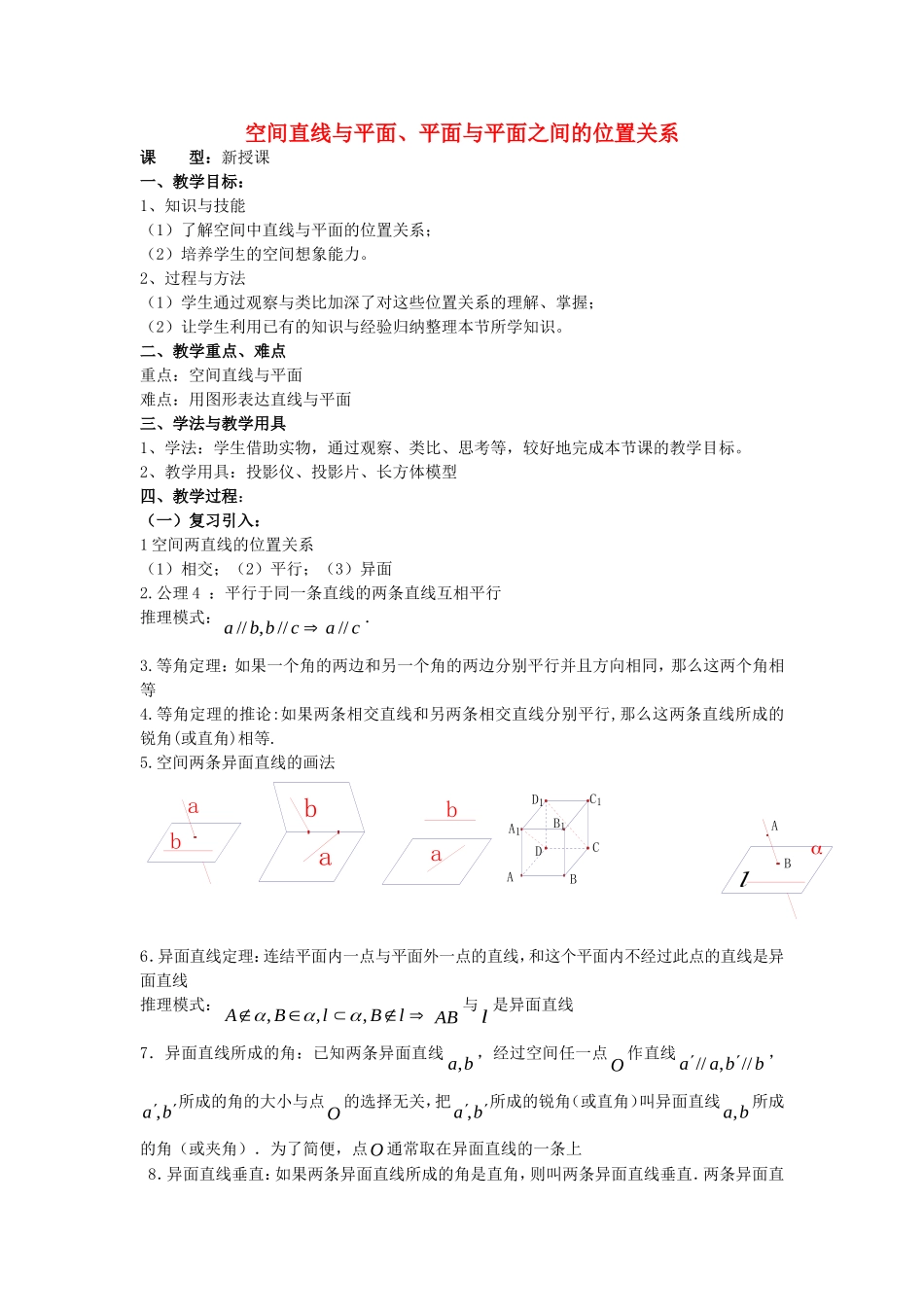 高中数学 2.2.1.3空 间直线与平面、平面与平面之间的位置关系教案 新人教版A版必修2-新人教版高中必修2数学教案_第1页