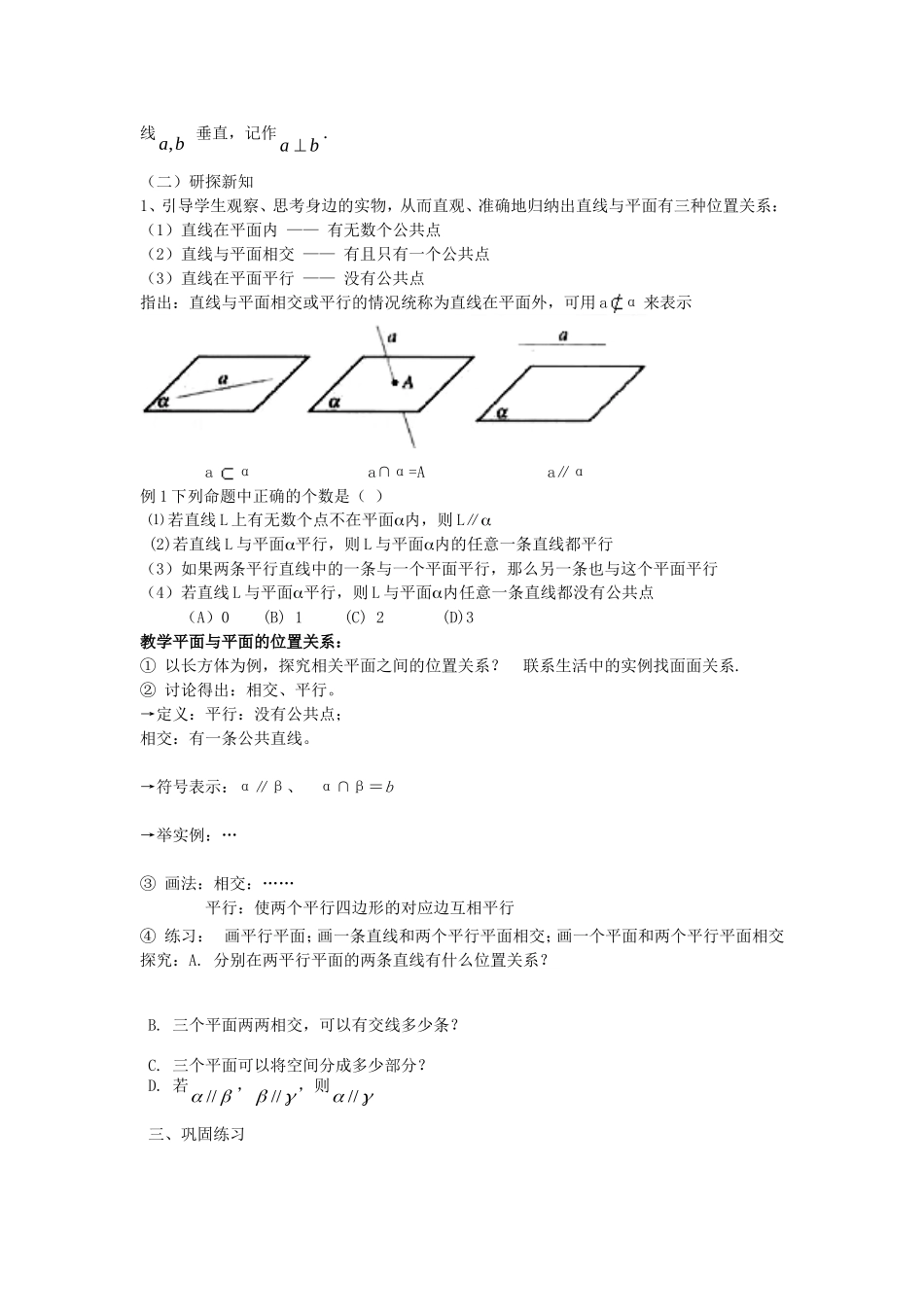 高中数学 2.2.1.3空 间直线与平面、平面与平面之间的位置关系教案 新人教版A版必修2-新人教版高中必修2数学教案_第2页