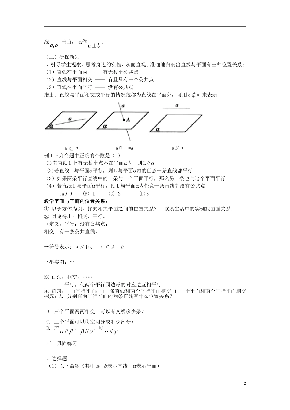 高中数学 2.2.1.3空间直线与平面、平面与平面之间的位置关系教案 新人教A版必修2-新人教A版高一必修2数学教案_第2页