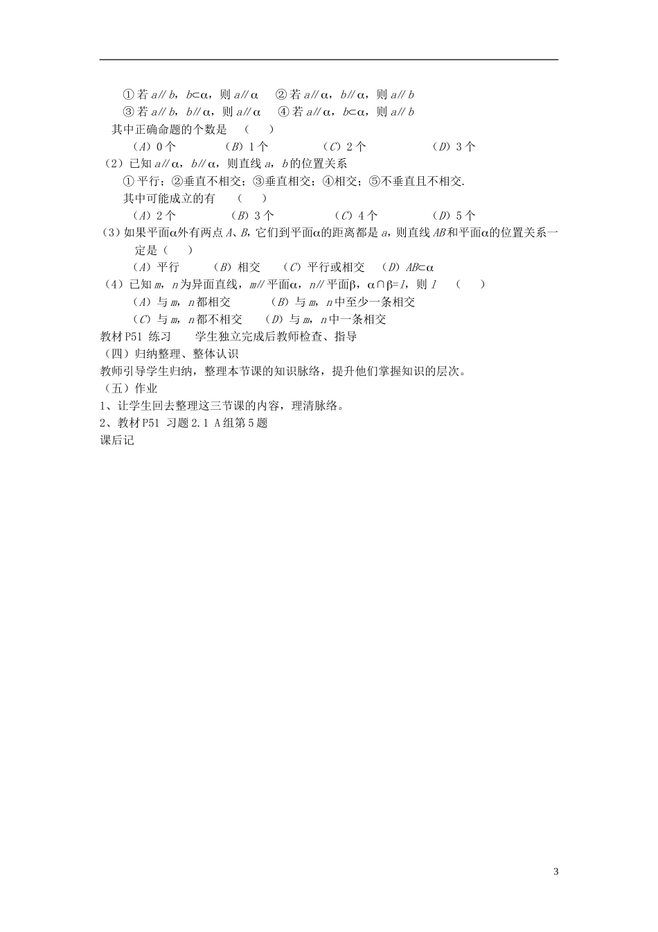 高中数学 2.2.1.3空间直线与平面、平面与平面之间的位置关系教案 新人教A版必修2-新人教A版高一必修2数学教案_第3页