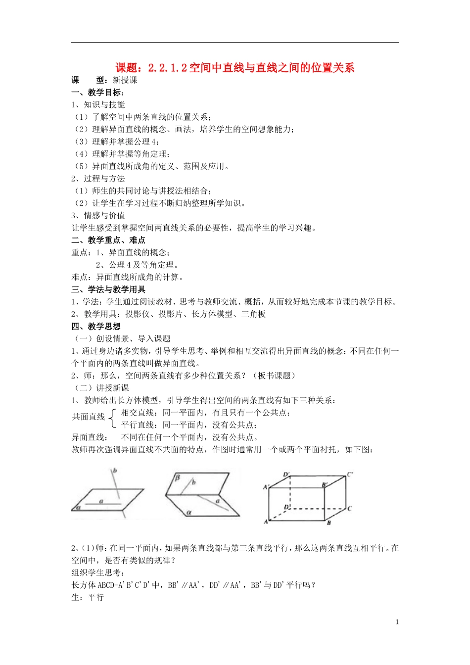 高中数学 2.2.1.2空间中直线与直线之间的位置关系教案 新人教A版必修2-新人教A版高一必修2数学教案_第1页