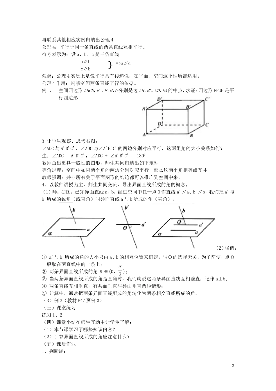 高中数学 2.2.1.2空间中直线与直线之间的位置关系教案 新人教A版必修2-新人教A版高一必修2数学教案_第2页