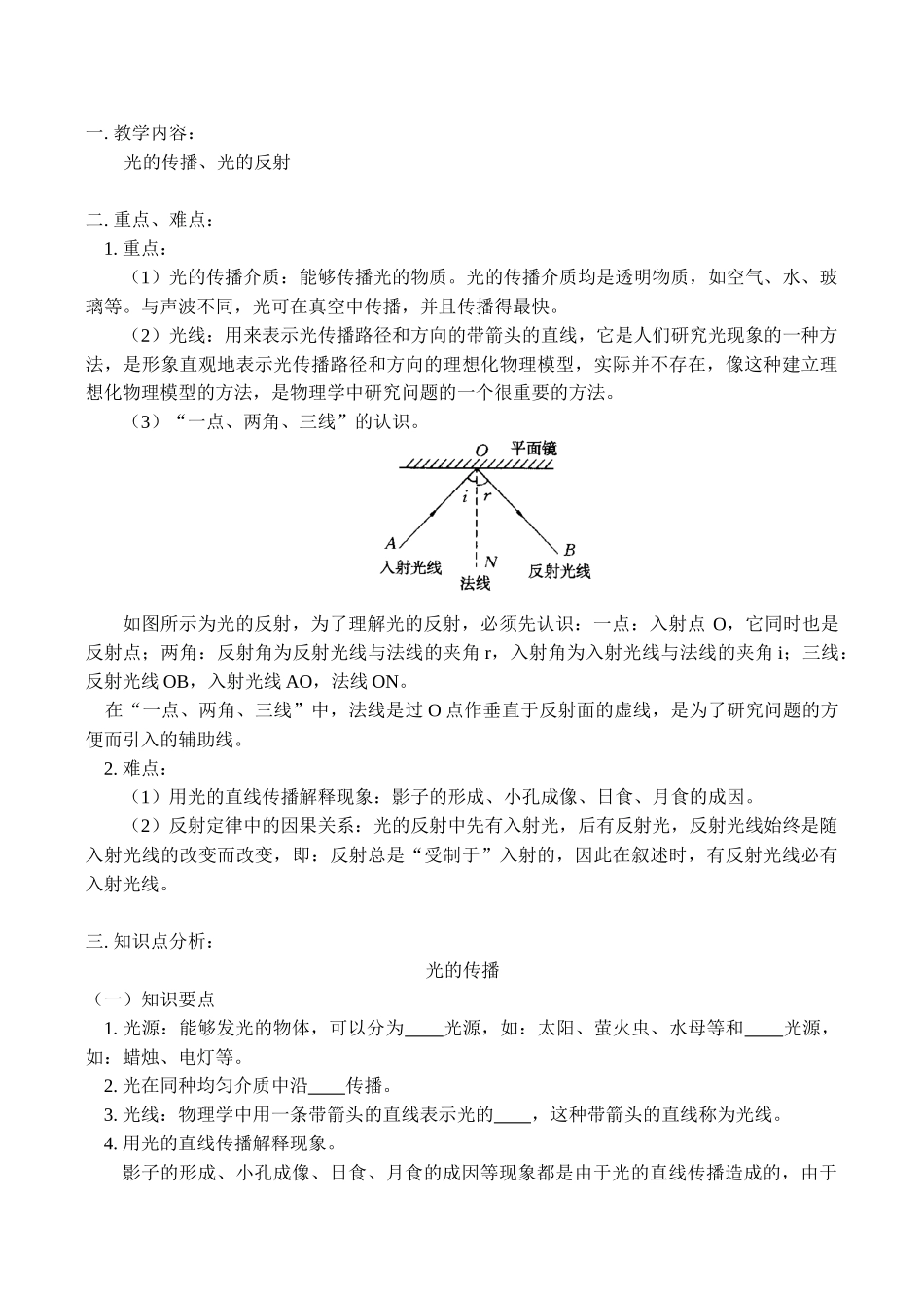 八年级物理上 光的传播、光的反射教案_第1页