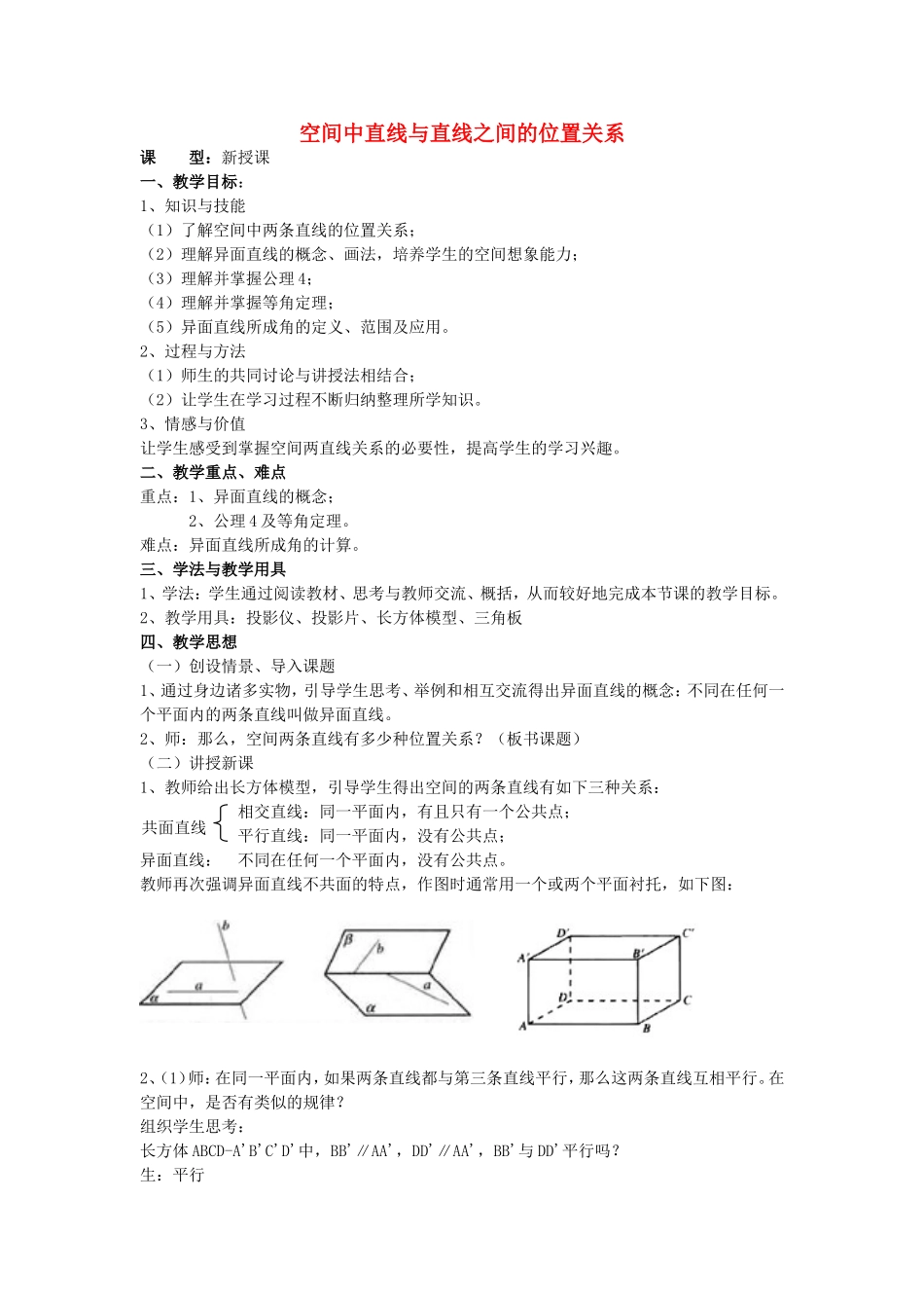 高中数学 2.2.1.2 空间中直线与直线之间的位置关系教案 新人教版A版必修2-新人教版高中必修2数学教案_第1页