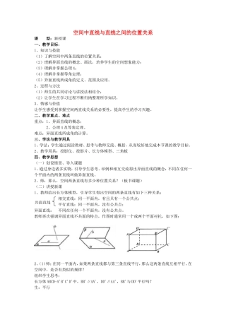 高中数学 2.2.1.2 空间中直线与直线之间的位置关系教案 新人教版A版必修2-新人教版高中必修2数学教案