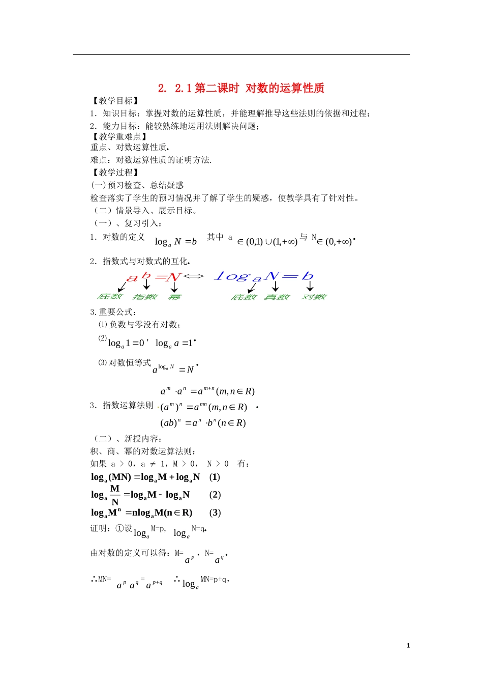 高中数学 2.2.1-2对数运算性质精品教案 新人教A版必修1_第1页