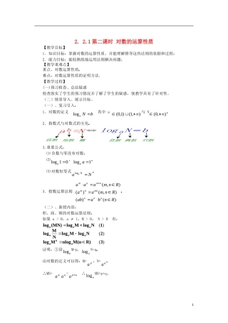 高中数学 2.2.1-2对数运算性质精品教案 新人教A版必修1