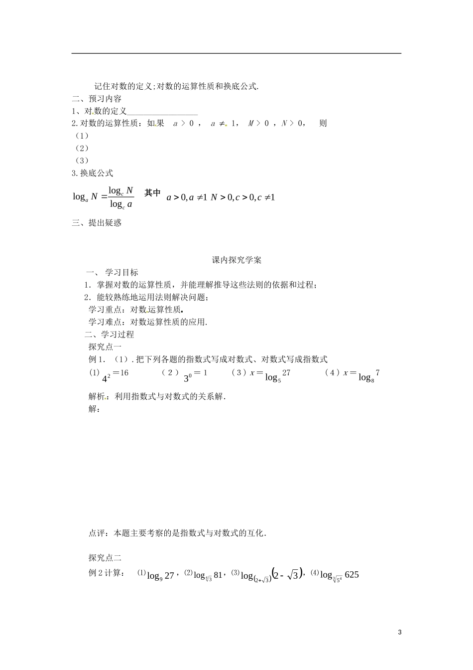 高中数学 2.2.1-3对数的运算性质的应用精品教案 新人教A版必修1_第3页