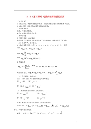 高中数学 2.2.1-3对数的运算性质的应用精品教案 新人教A版必修1