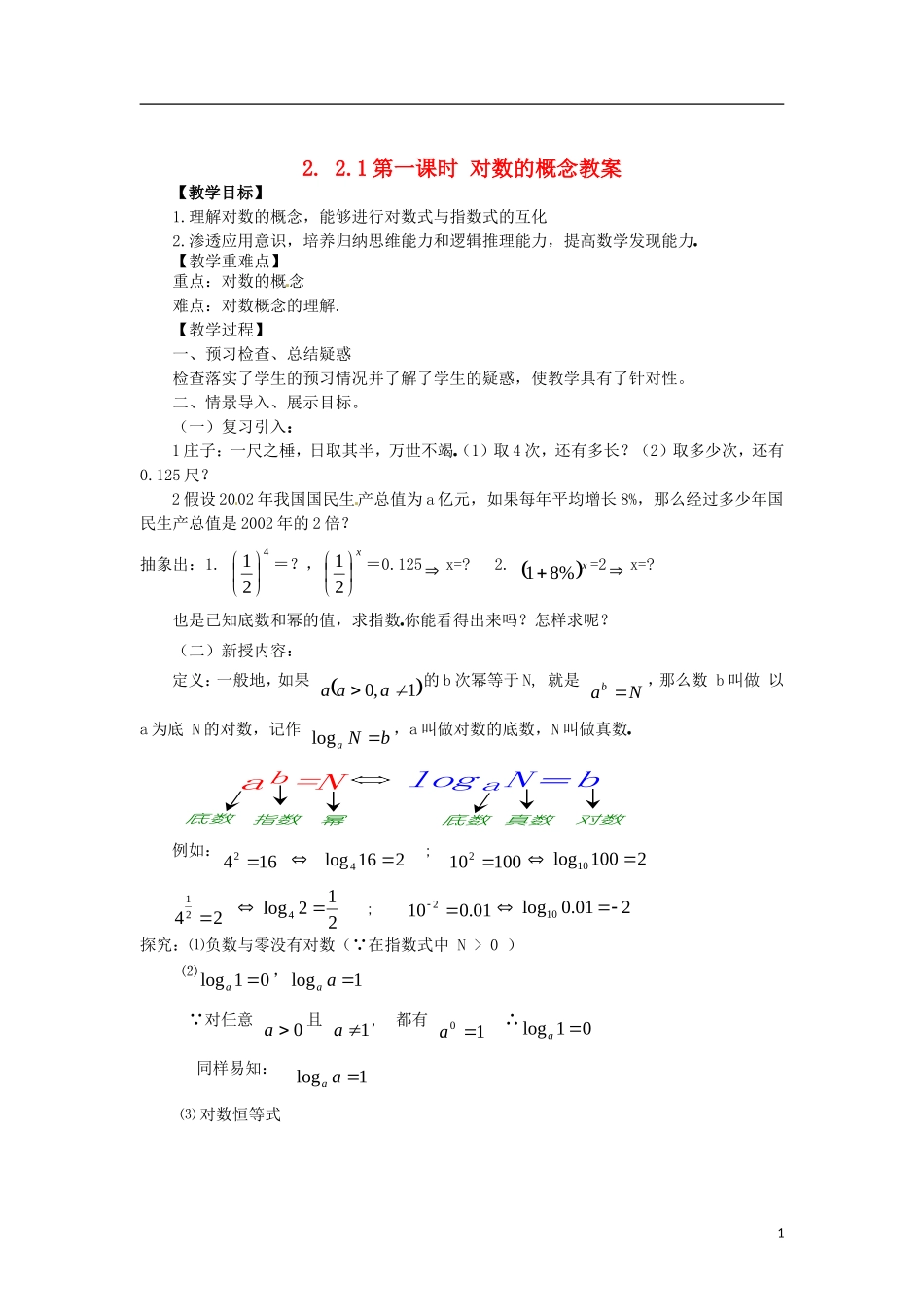 高中数学 2.2.1-1对数的概念精品教案 新人教A版必修1_第1页