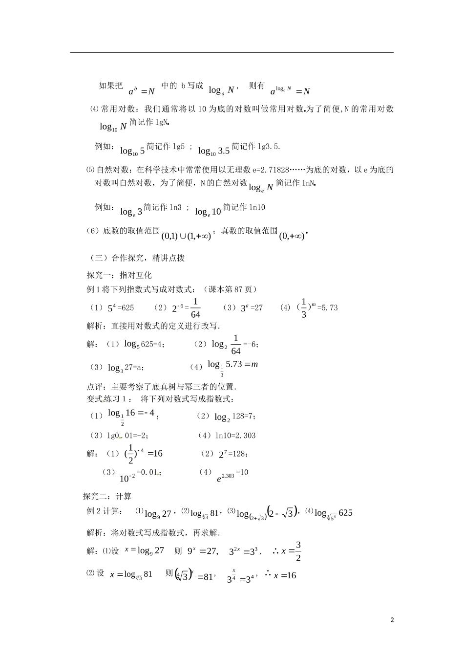 高中数学 2.2.1-1对数的概念精品教案 新人教A版必修1_第2页