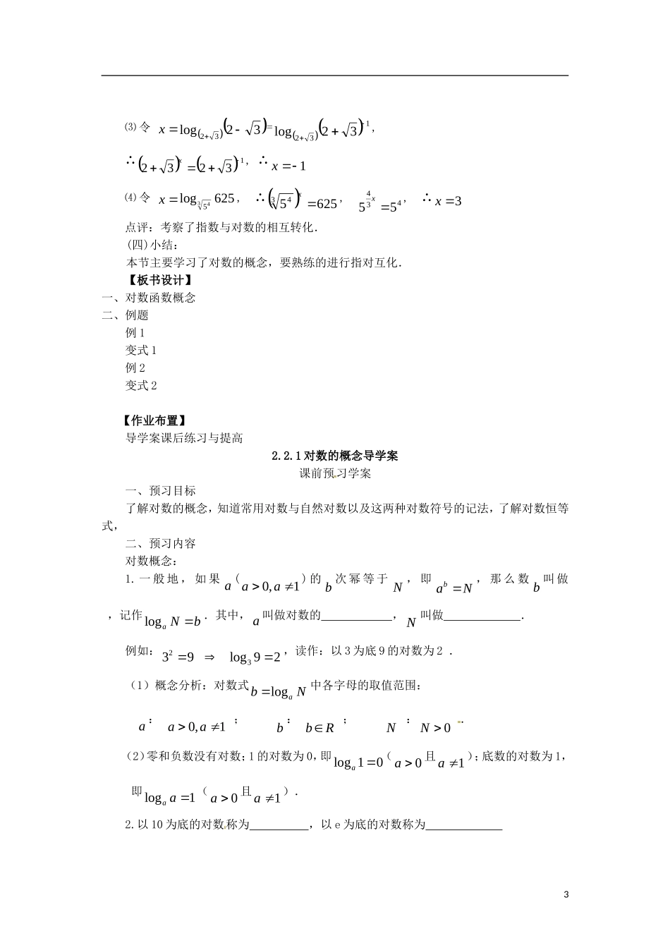 高中数学 2.2.1-1对数的概念精品教案 新人教A版必修1_第3页