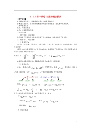 高中数学 2.2.1-1对数的概念精品教案 新人教A版必修1
