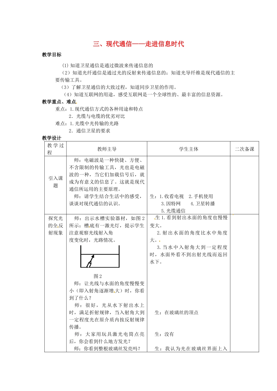九年级物理下册 第十七章 电磁波与现代通信 三 现代通信—走进信息时代教案 （新版）苏科版-（新版）苏科版初中九年级下册物理教案_第1页