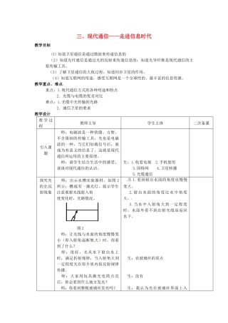 九年级物理下册 第十七章 电磁波与现代通信 三 现代通信—走进信息时代教案 （新版）苏科版-（新版）苏科版初中九年级下册物理教案