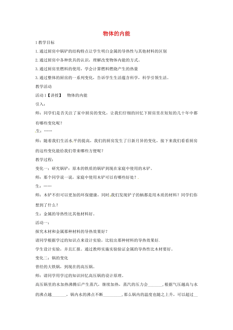 九年级科学上册 7.1 物体的内能教学设计1 （新版）华东师大版-（新版）华东师大版初中九年级上册自然科学教案_第1页