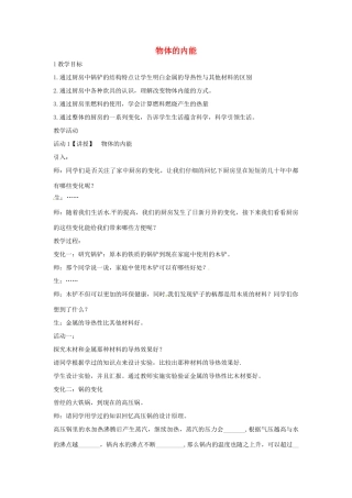 九年级科学上册 7.1 物体的内能教学设计1 （新版）华东师大版-（新版）华东师大版初中九年级上册自然科学教案