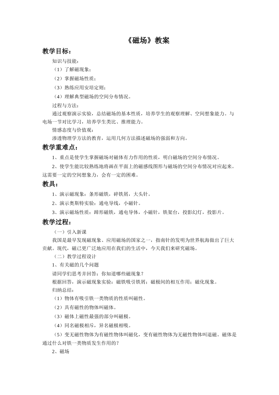 九年级物理全册 第十四章 第二节 磁场教案1 （新版）北师大版_第1页