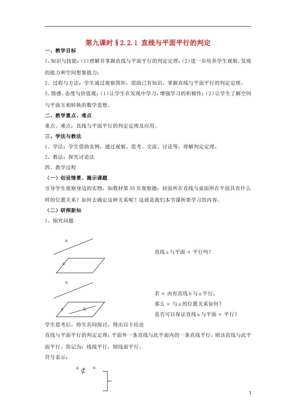 高中数学 2.2.1 直线与平面平行的判定同步教案 北师大版必修2-北师大版高一必修2数学教案_第1页